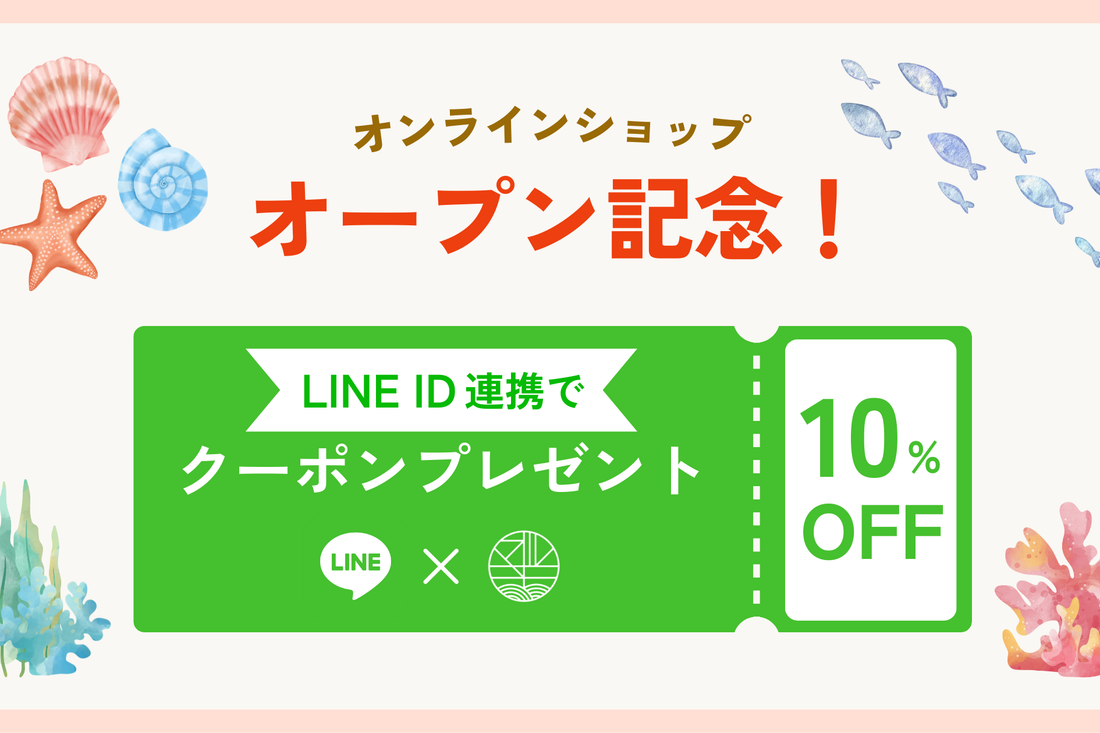 オンラインショップオープン記念で10%OFF！
