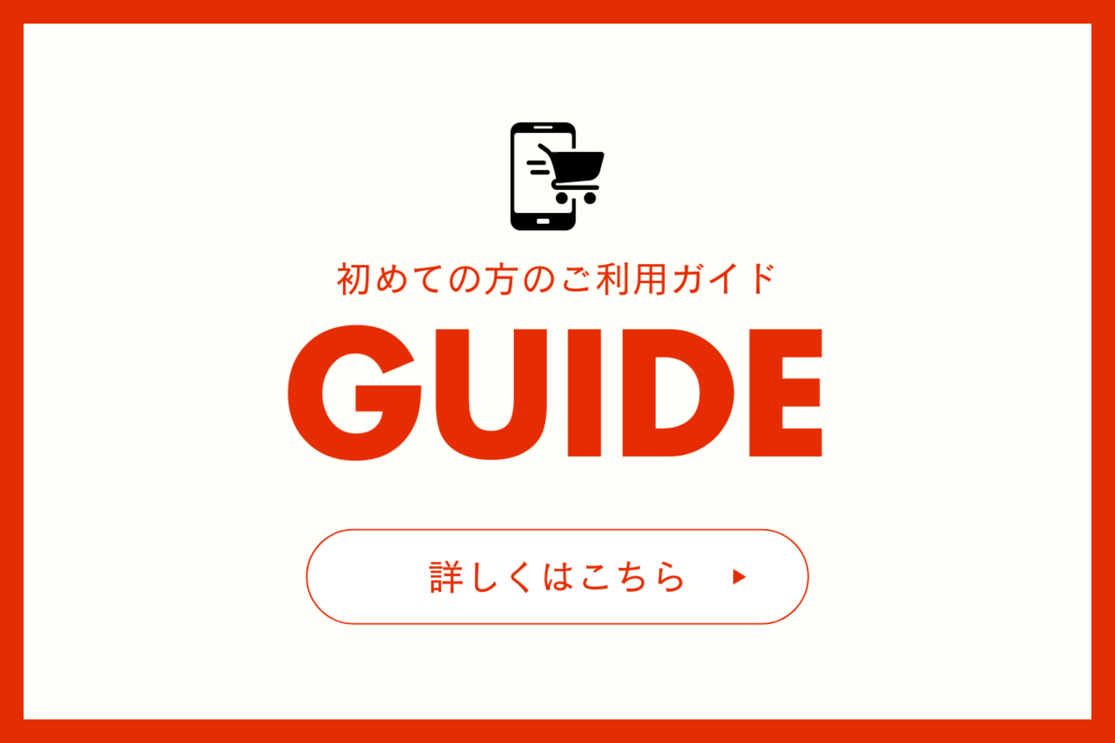 【はじめての方向け】ショッピングサイトのご利用ガイド